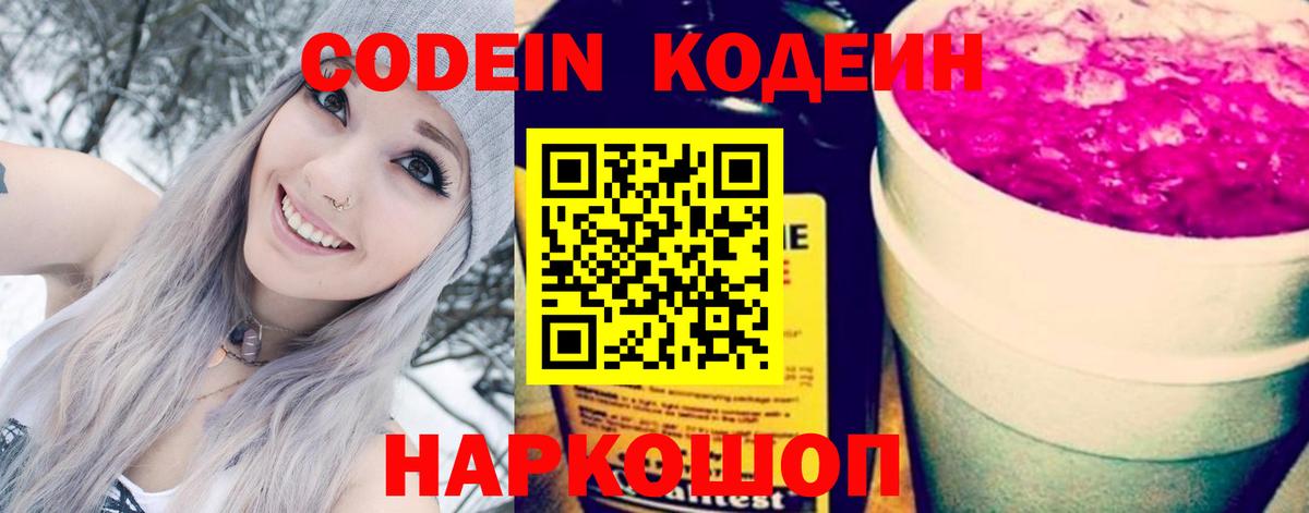 Codein Purple Drank  Вход с VPN  Бахчисарай  Кодеиновый сироп Lean Purple Drank 